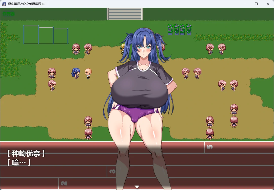 爆乳常识改変之魅魔学园 封面 2