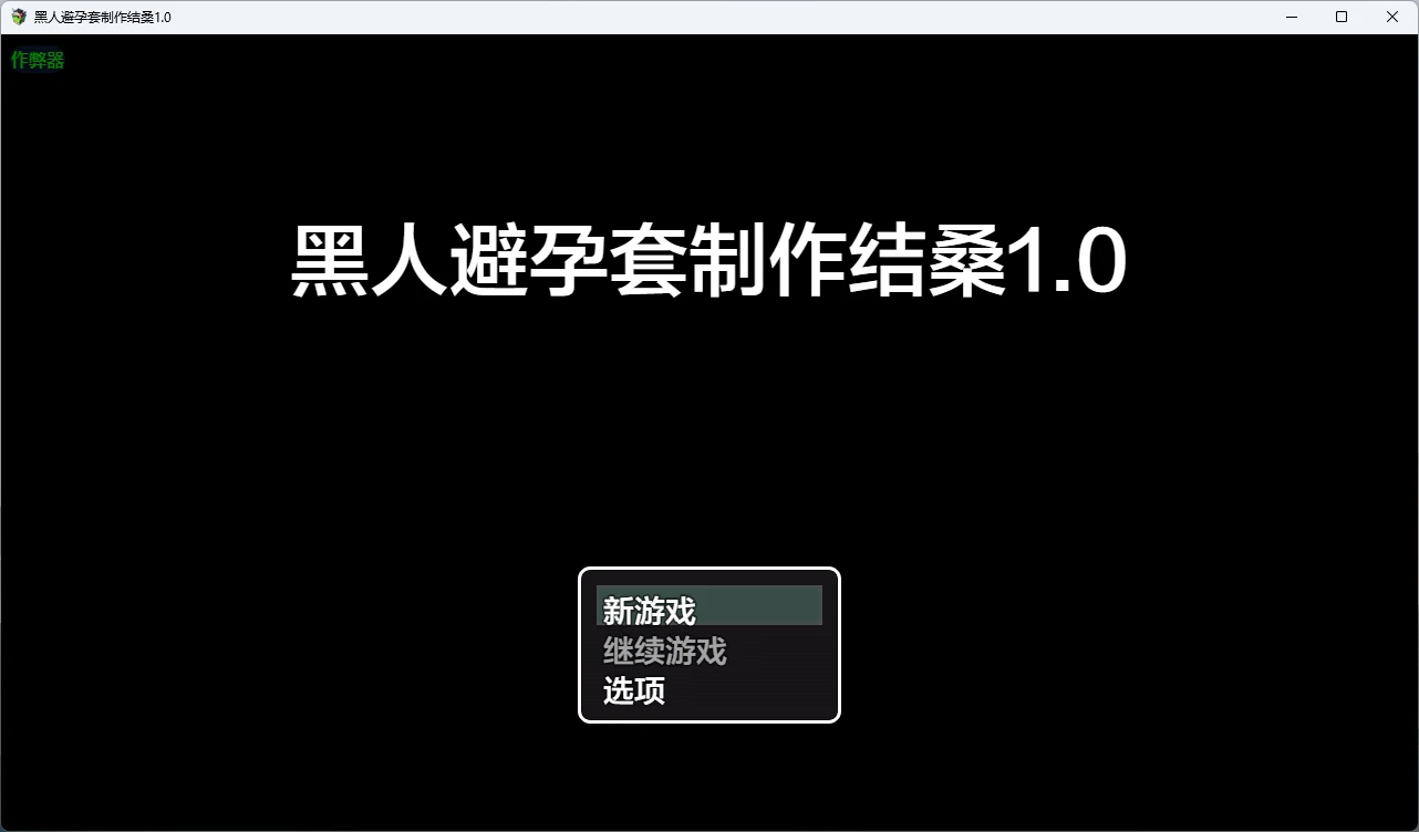 【日系RPG/AI汉化/2D】黑人避孕套制作结桑1.0 AI汉化版【PC+安卓/882MB】 封面图 1