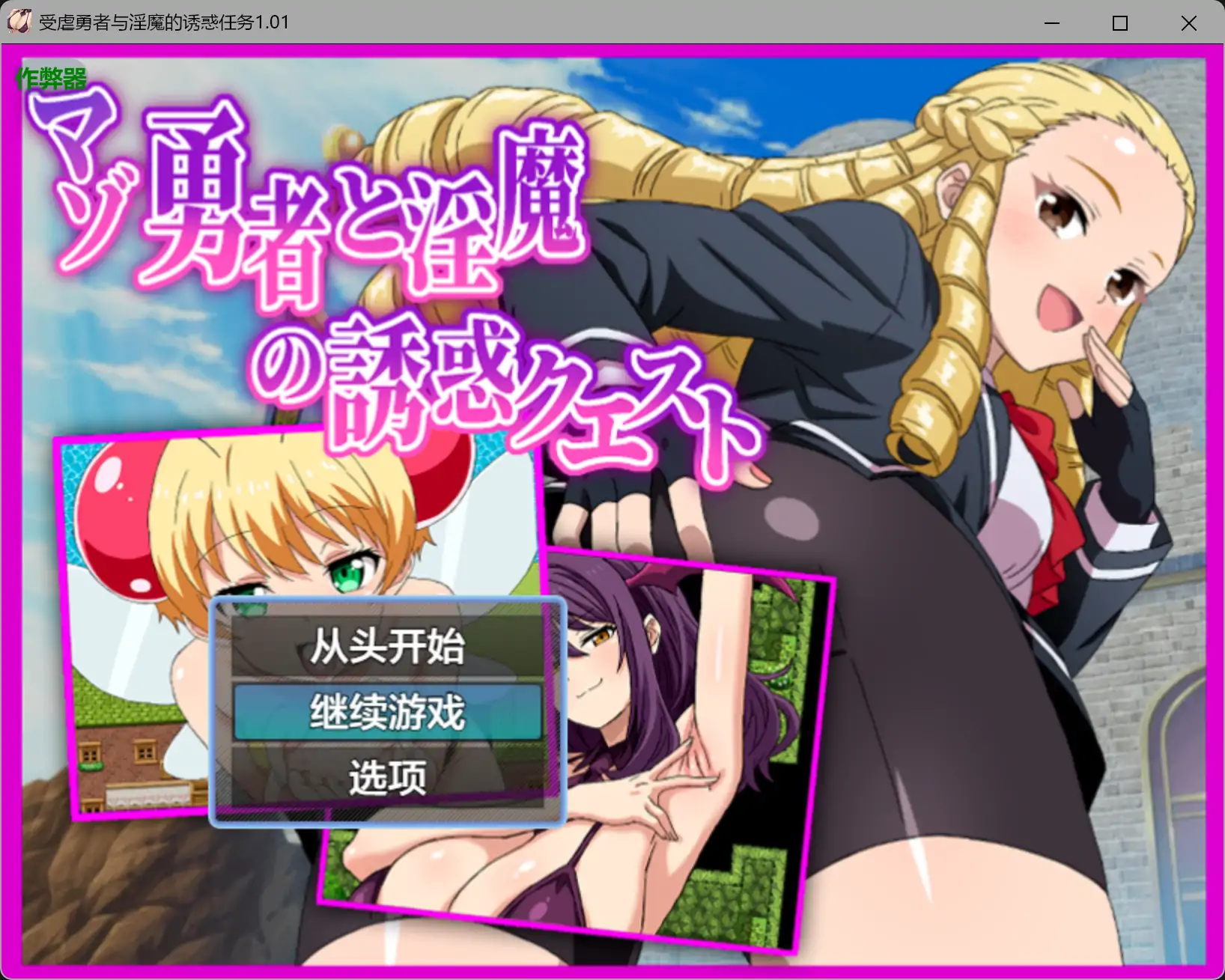 【日系RPG/AI汉化/后宫】受虐勇者与淫魔的诱惑任务1.01 AI汉化版【PC+安卓/0.79G】 封面图 1