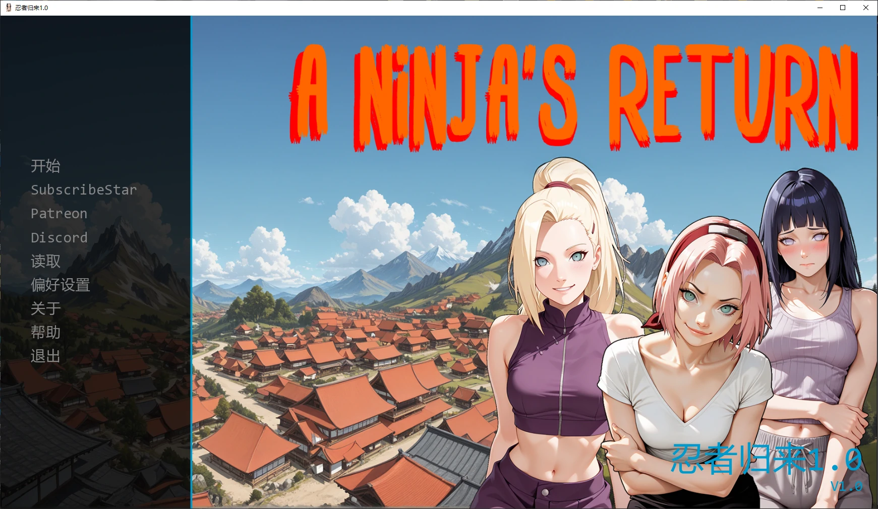 【日系SLG/AI汉化/火影】忍者归来1.0 AI汉化版【PC+安卓/2.8G/更新】 封面图 1