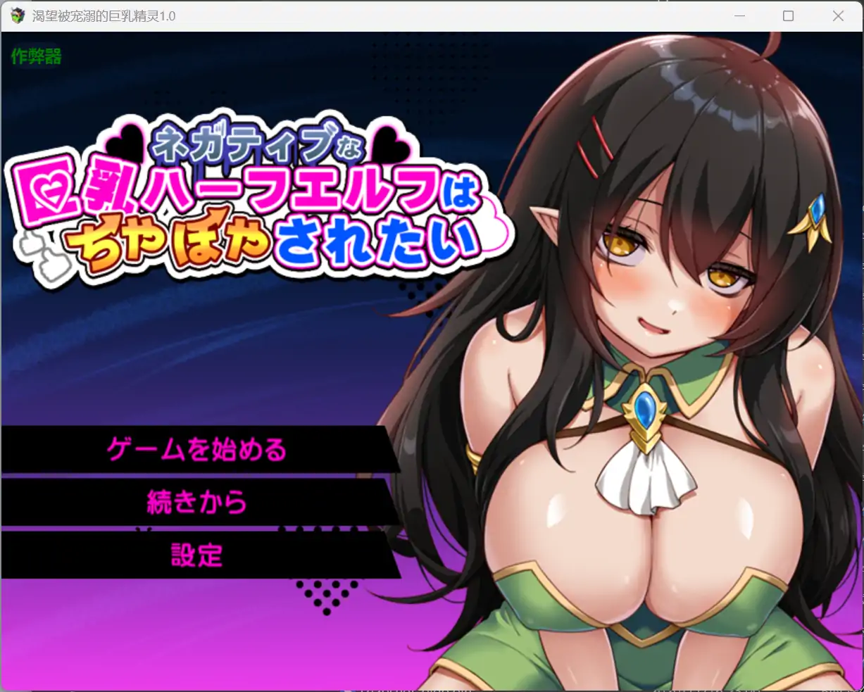 【日系RPG/AI汉化/奇幻】渴望被宠溺的巨乳精灵1.0 AI汉化版【PC+安卓/1.33G】