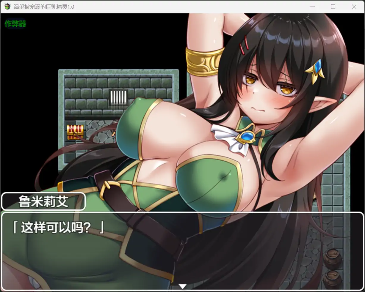 【日系RPG/AI汉化/奇幻】渴望被宠溺的巨乳精灵1.0 AI汉化版【PC+安卓/1.33G】 更新日志图 1