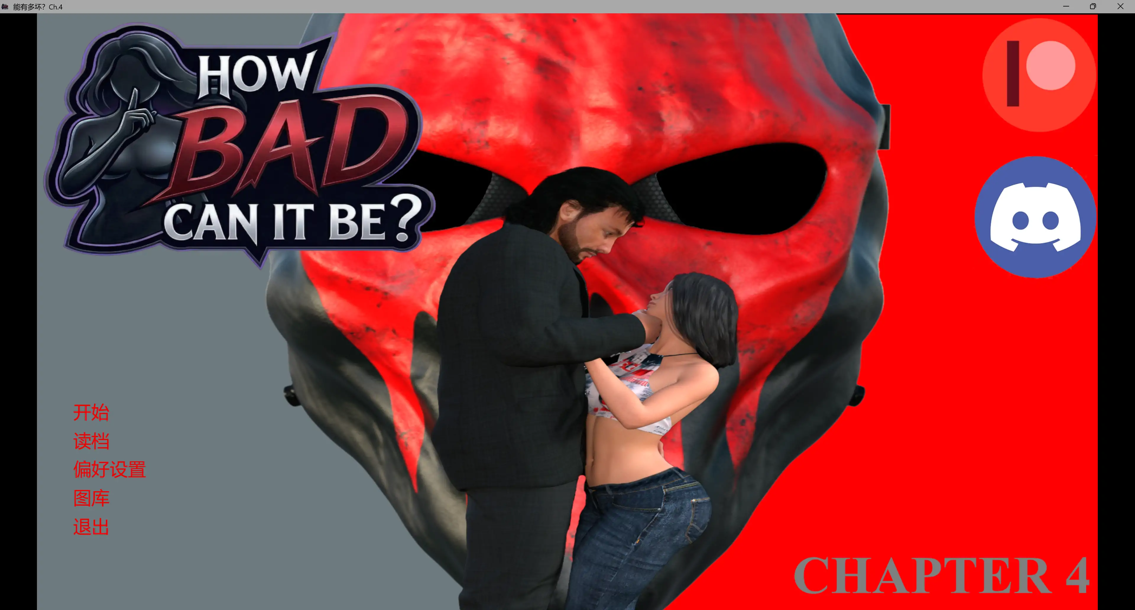 【欧美SLG/AI汉化/3D】能有多坏?Ch.4 AI汉化版【PC+安卓/3.79G/更新】 封面图 2