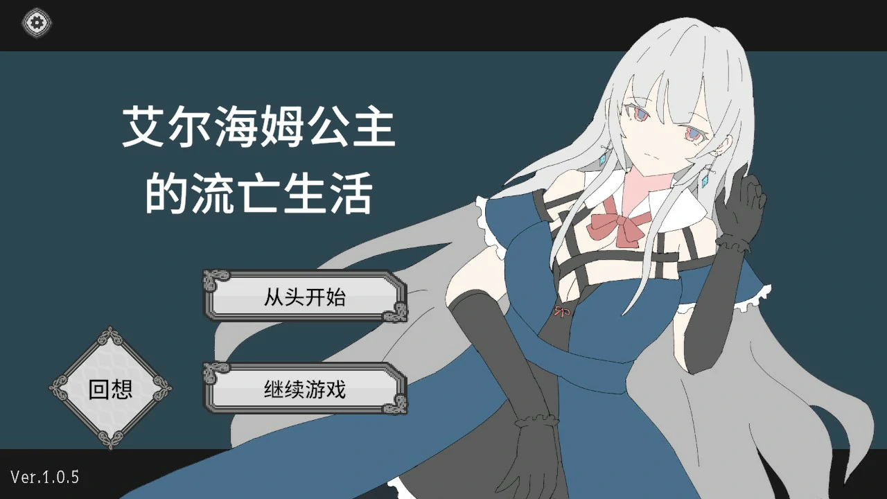 公主埃尔海姆流放