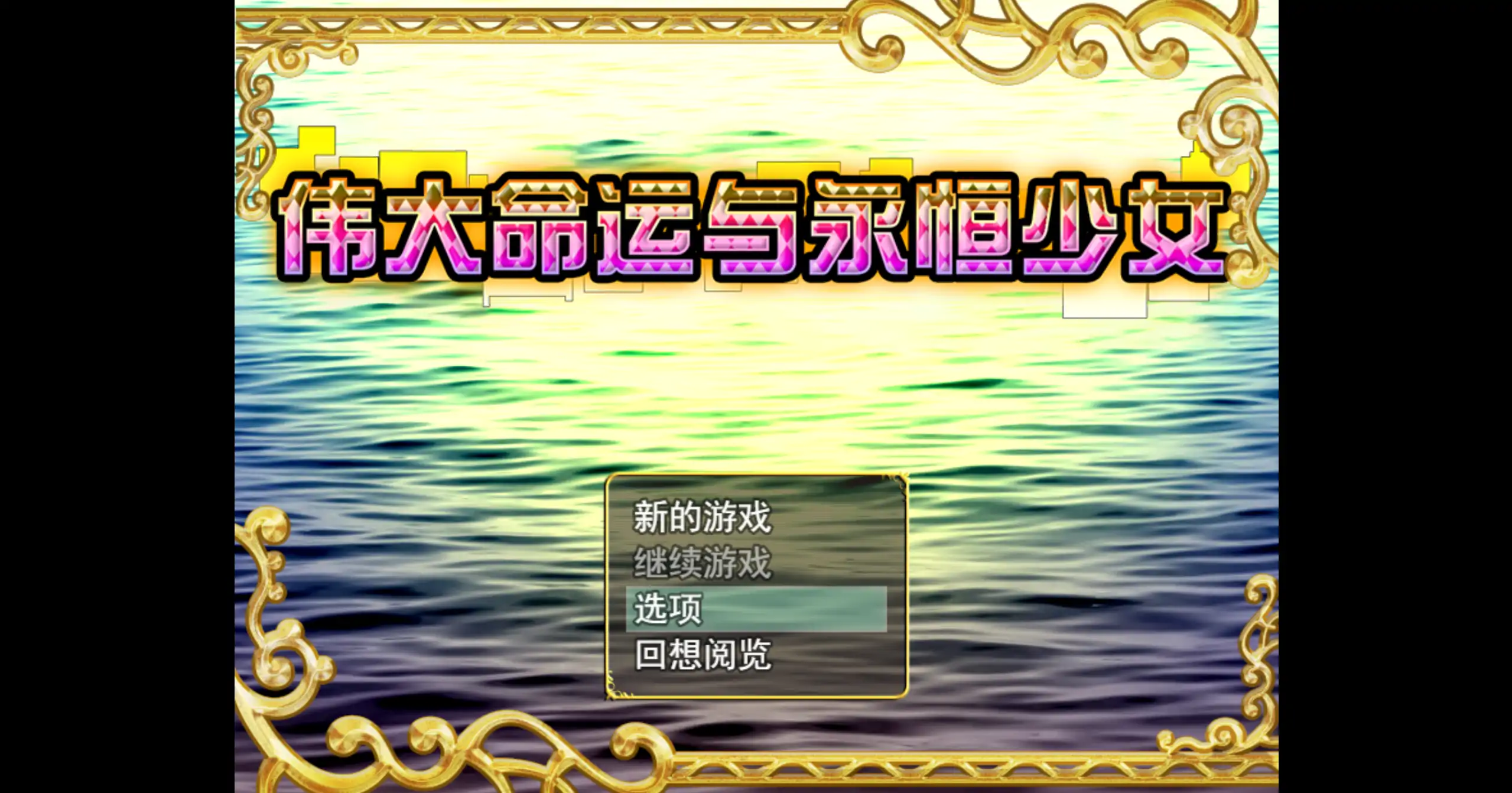 【日系RPG/官方中文/冒险】伟大命运与永恒少女1.02 官方中文【PC/1.63G】 封面图 1