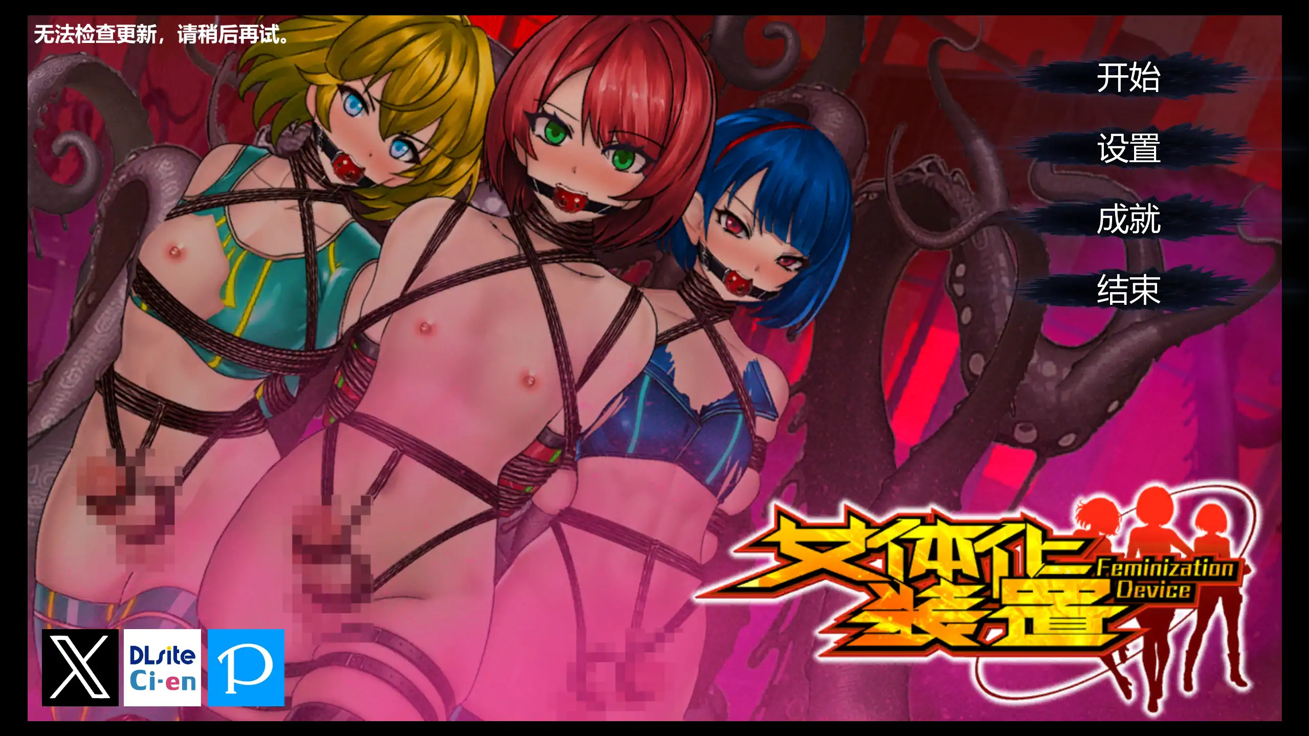 【日系SLG/官方中文/扶他】女体化装置0.6 官方中文【PC/0.17G】 封面图 1