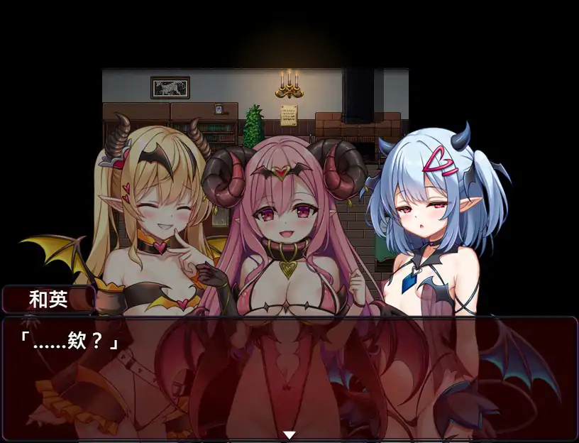 【日系RPG/官中/萝莉】萝莉魅魔洋馆 官方中文步兵版【PC/0.75G】 内容图 1