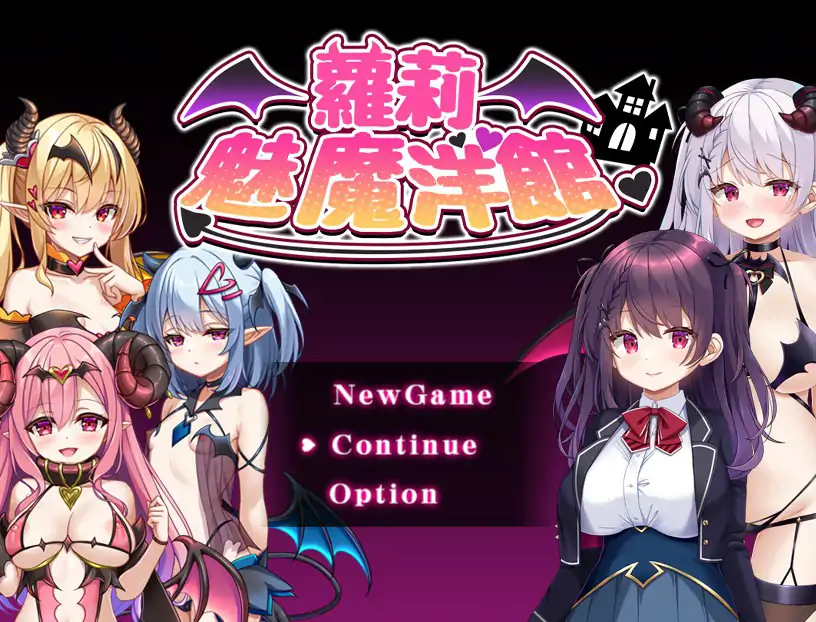 【日系RPG/官中/萝莉】萝莉魅魔洋馆 官方中文步兵版【PC/0.75G】