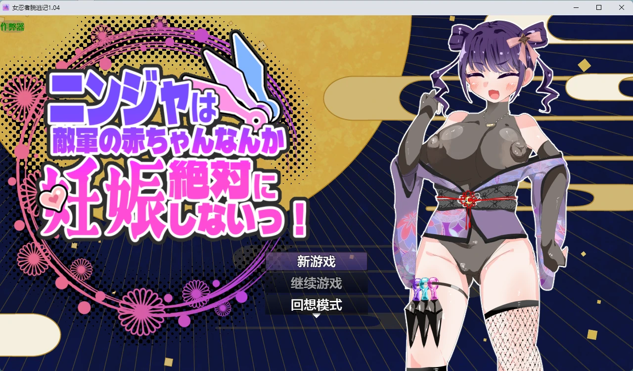 【日系RPG/AI汉化/2D】女忍者脱逃记1.04 AI汉化版【PC+安卓/1.44G】