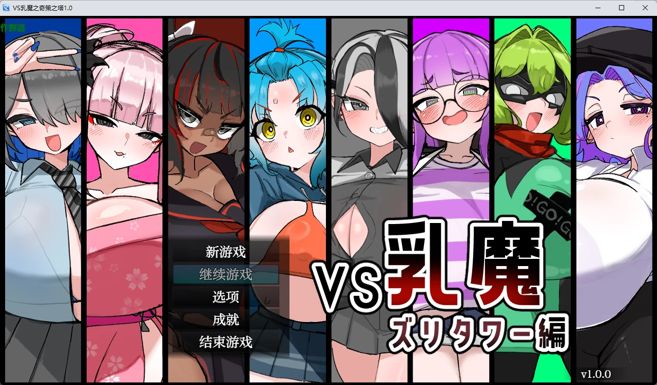 VS乳魔之奇策之塔