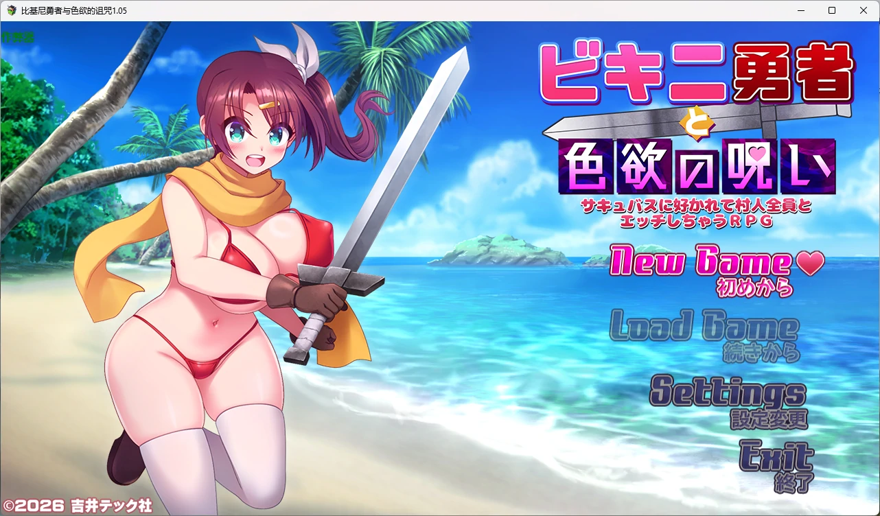 【日系RPG/AI汉化/2D】比基尼勇者与色欲的诅咒1.05 AI汉化版【PC+安卓/938MB】