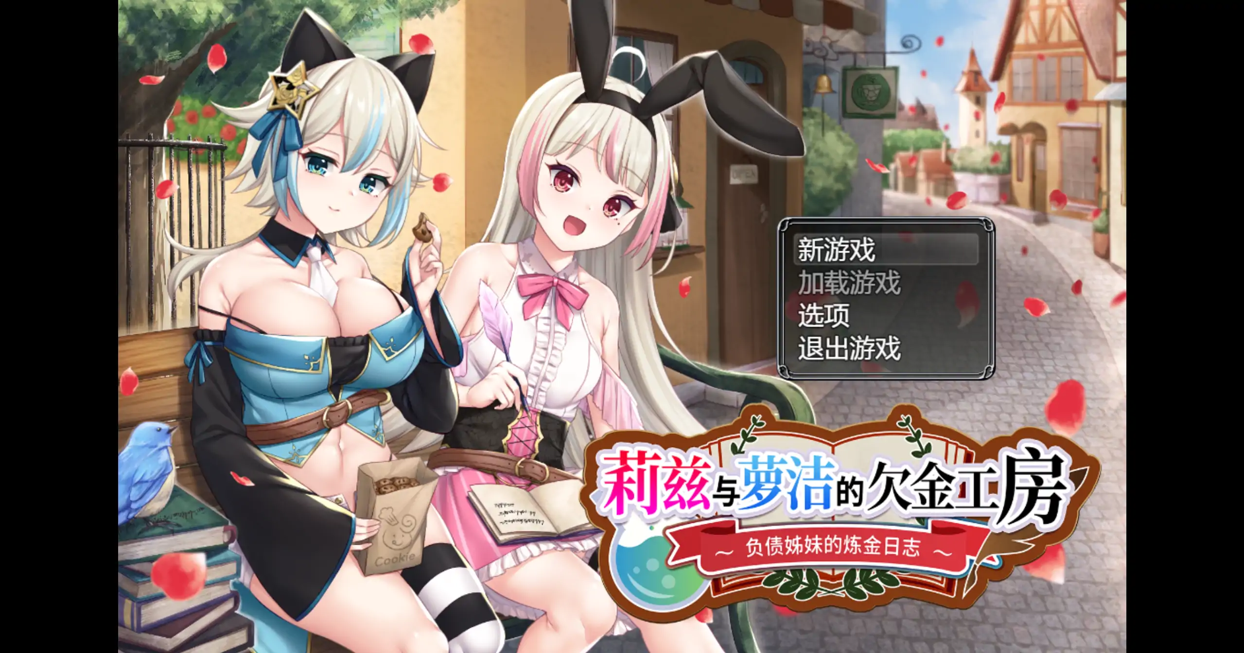 【日系RPG/官方中文/奇幻】莉兹与萝洁的欠金工房～负债姊妹的炼金日志1.0 官方中文【PC/1.58G】