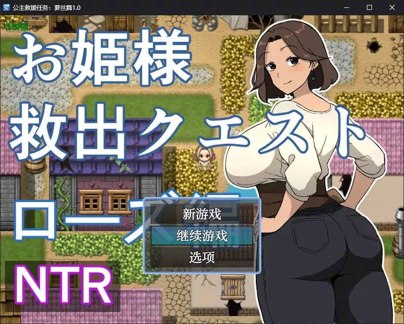 公主救援任务：萝丝篇 封面 1