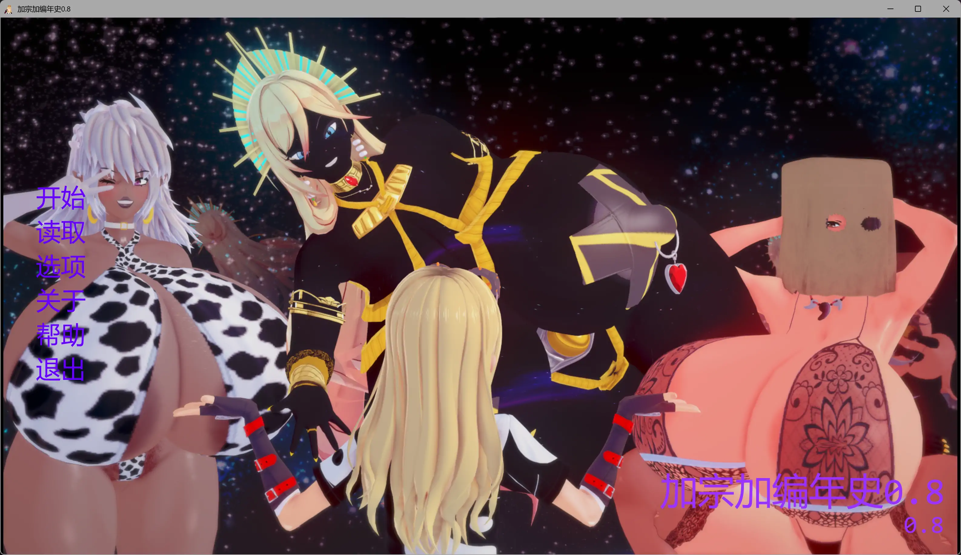 【日系SLG/AI汉化/3D】加宗加编年史0.8 AI汉化版【PC+安卓/2.45G/更新】 封面图 1