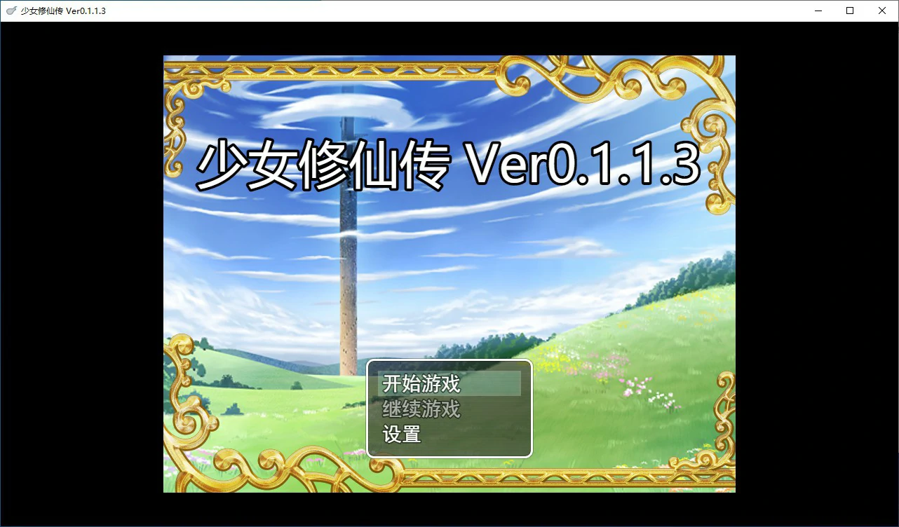 少女修仙传 封面 1