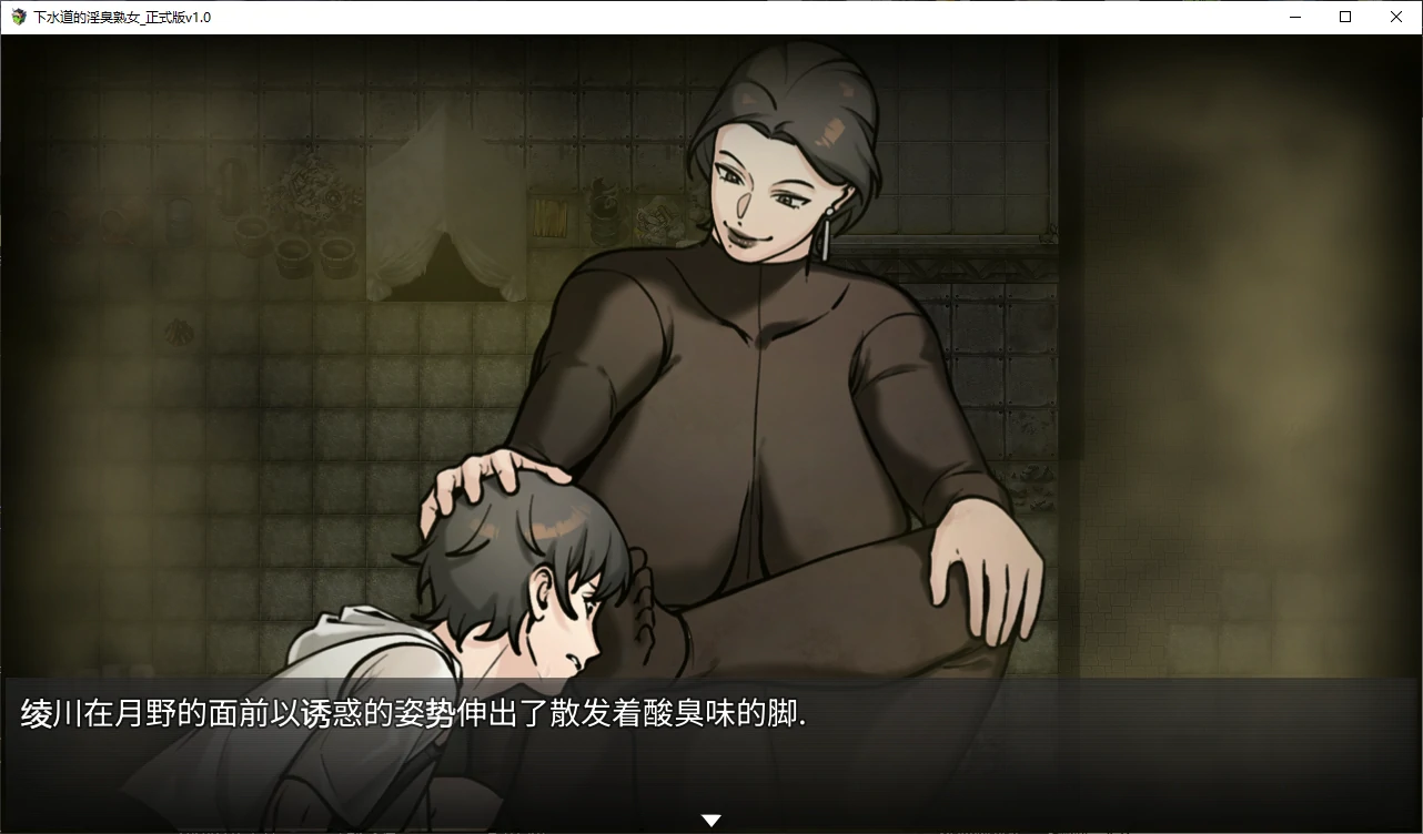【日系RPG/官中/重口】下水道的淫臭熟女1.0.0 官方中文版【PC/0.5G/新作】 内容图 2