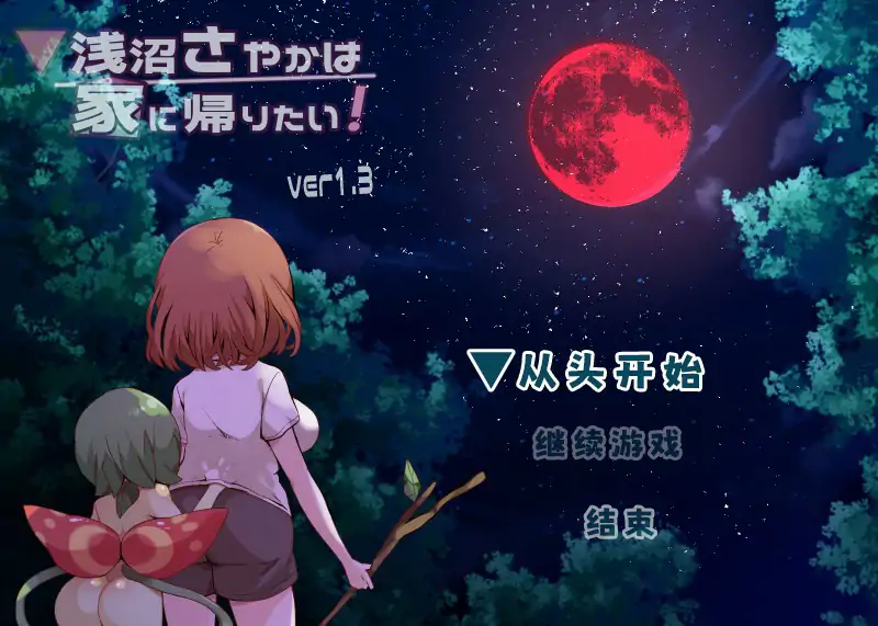 浅沼小姐想要回家