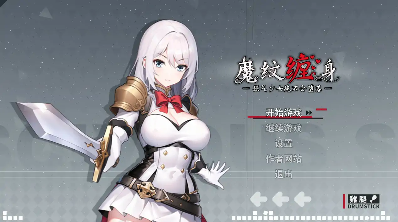 魔纹缠身-强气少女绝不会堕落