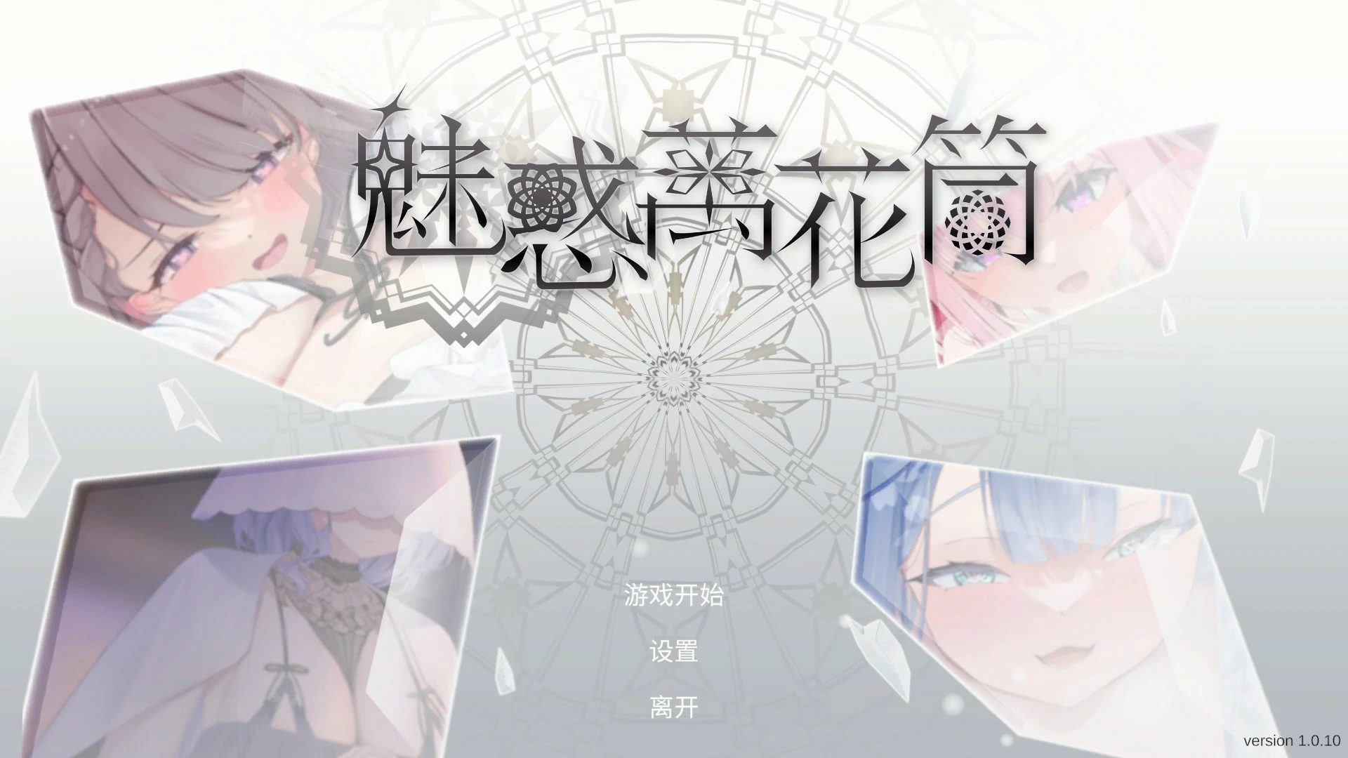 【日系SLG/官中/消消乐】魅惑万花筒1.0.10 官方中文版【PC/1.7G】