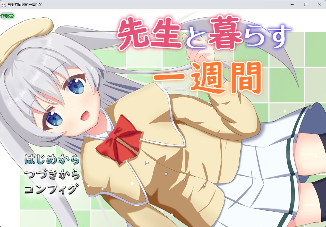 【日系RPG/AI汉化/2D】与老师同居的一周1.01 AI汉化版【PC+安卓/597MB】 封面图 1