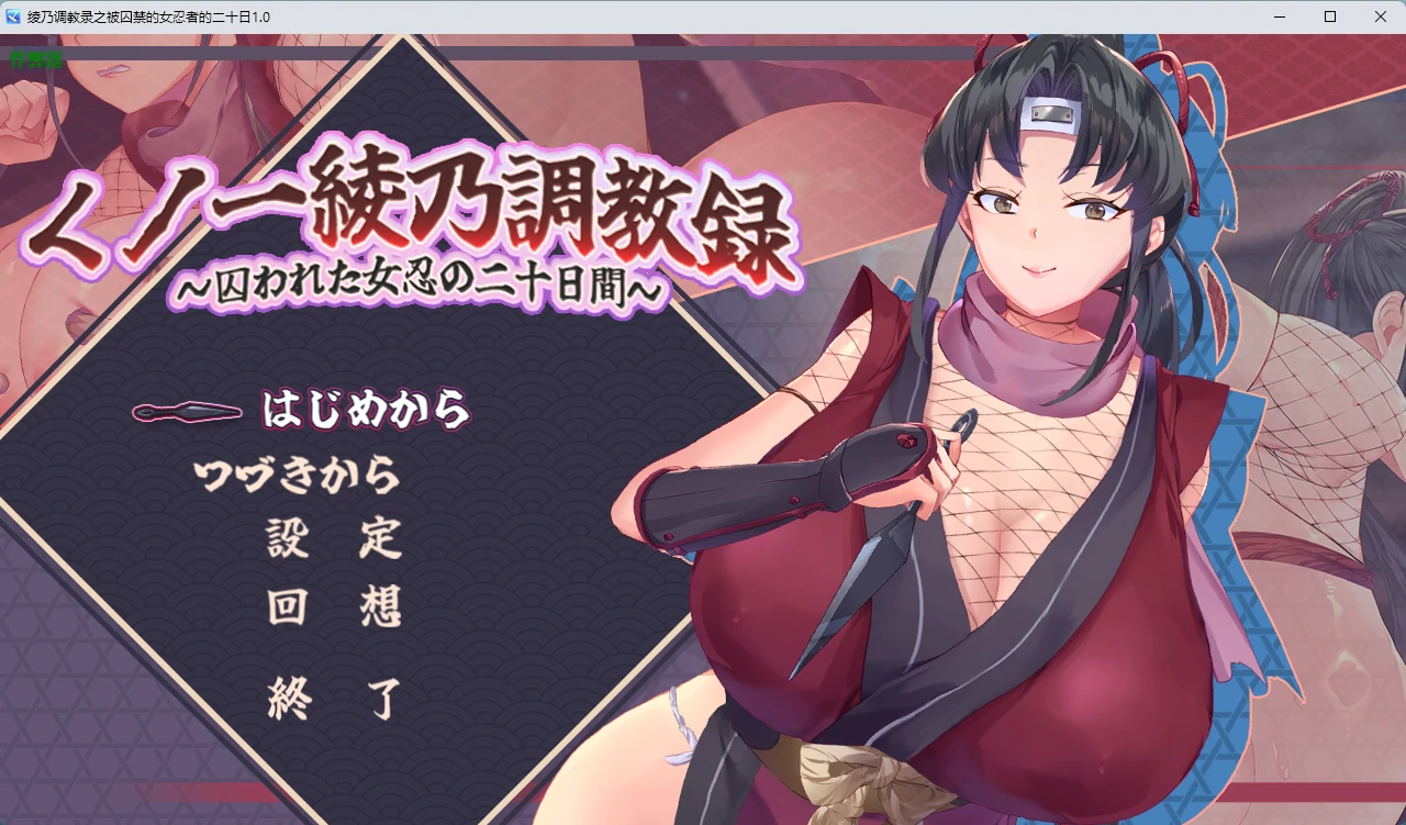 【日系RPG/AI汉化/2D】绫乃调教录之被囚禁的女忍者的二十日1.0 AI汉化版【PC/576MB】 封面图 1