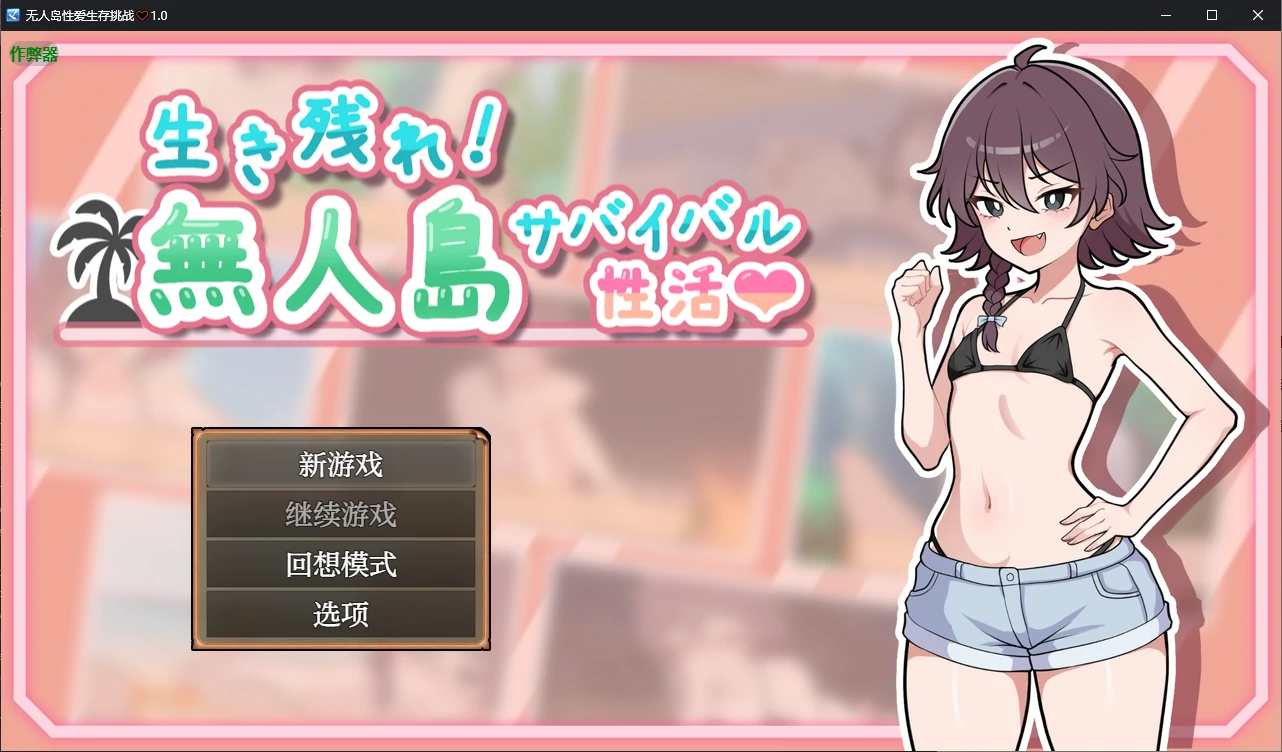 无人岛性爱生存挑战♡