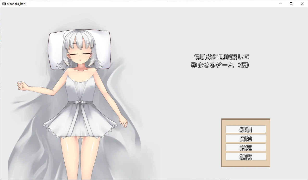 青梅竹马睡眠奸使其怀孕的游戏