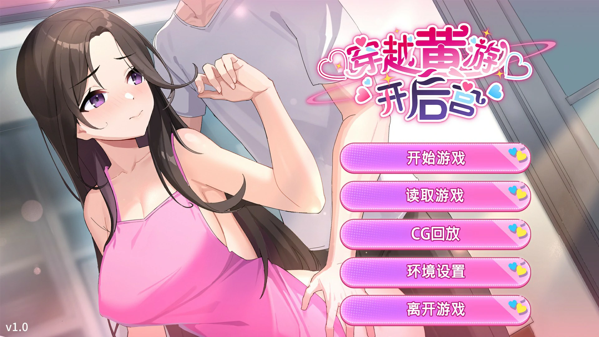 【日系SLG/官中/巨乳】穿越黄油开后宫1.0 官方中文版【PC/1.4G】 封面图 1