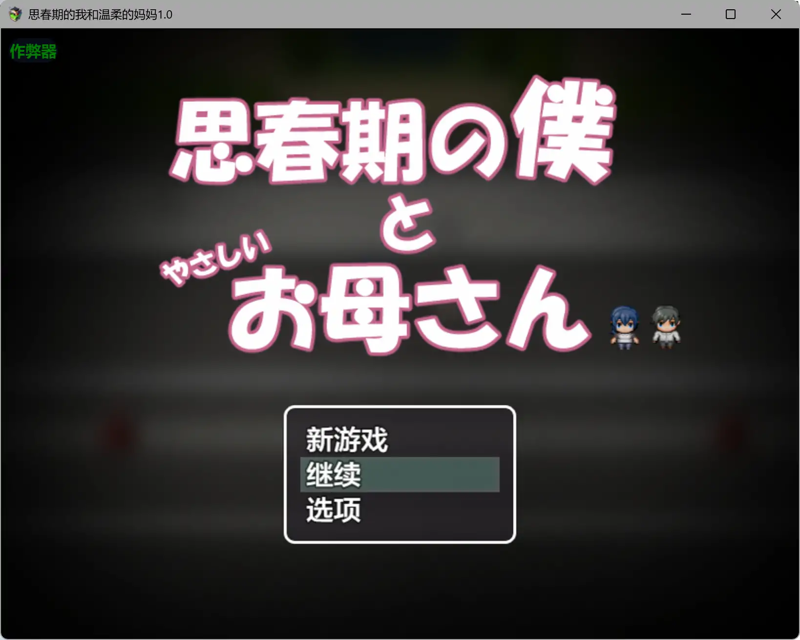 【日系RPG/AI汉化/骨科】思春期的我和温柔的妈妈1.0 AI汉化版【PC+安卓/0.78G】 封面图 1