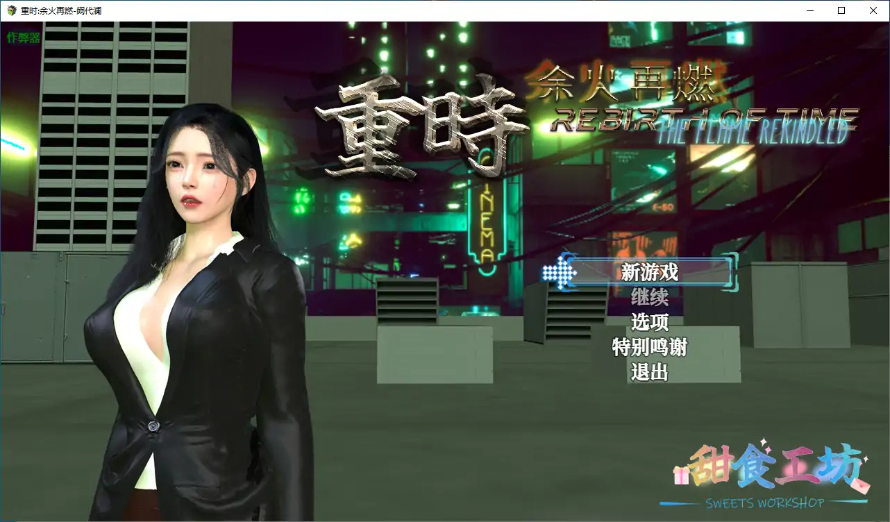 重时:余火再燃-阙代澜