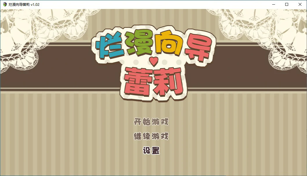 烂漫向导蕾莉 封面 1