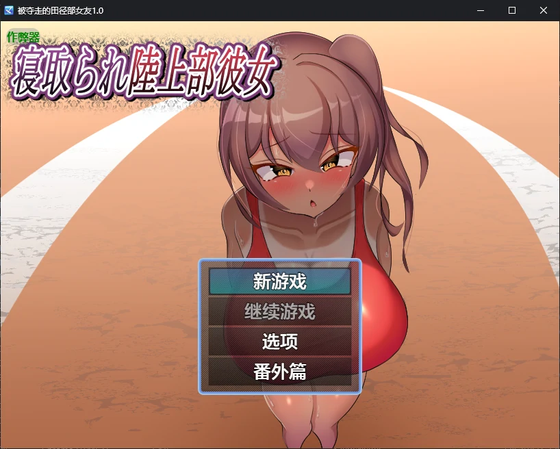 被夺走的田径部女友 封面 1