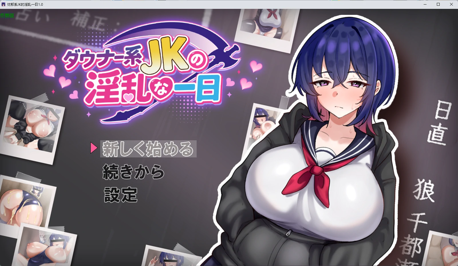 【日系RPG/AI汉化/2D】忧郁系JK的淫乱一日1.0 AI汉化版【PC+安卓/1G】