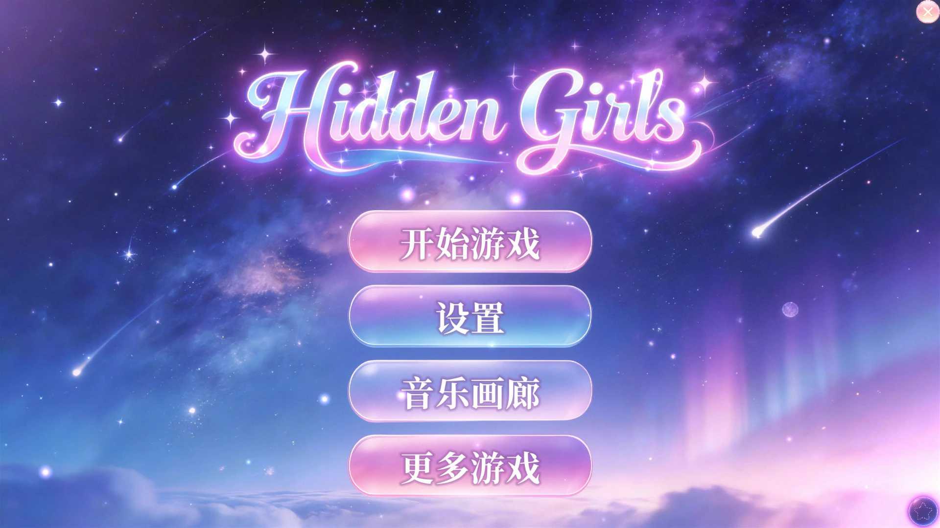 隐藏少女