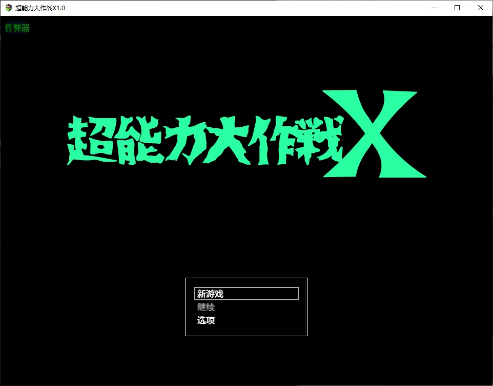 超能力大作战X