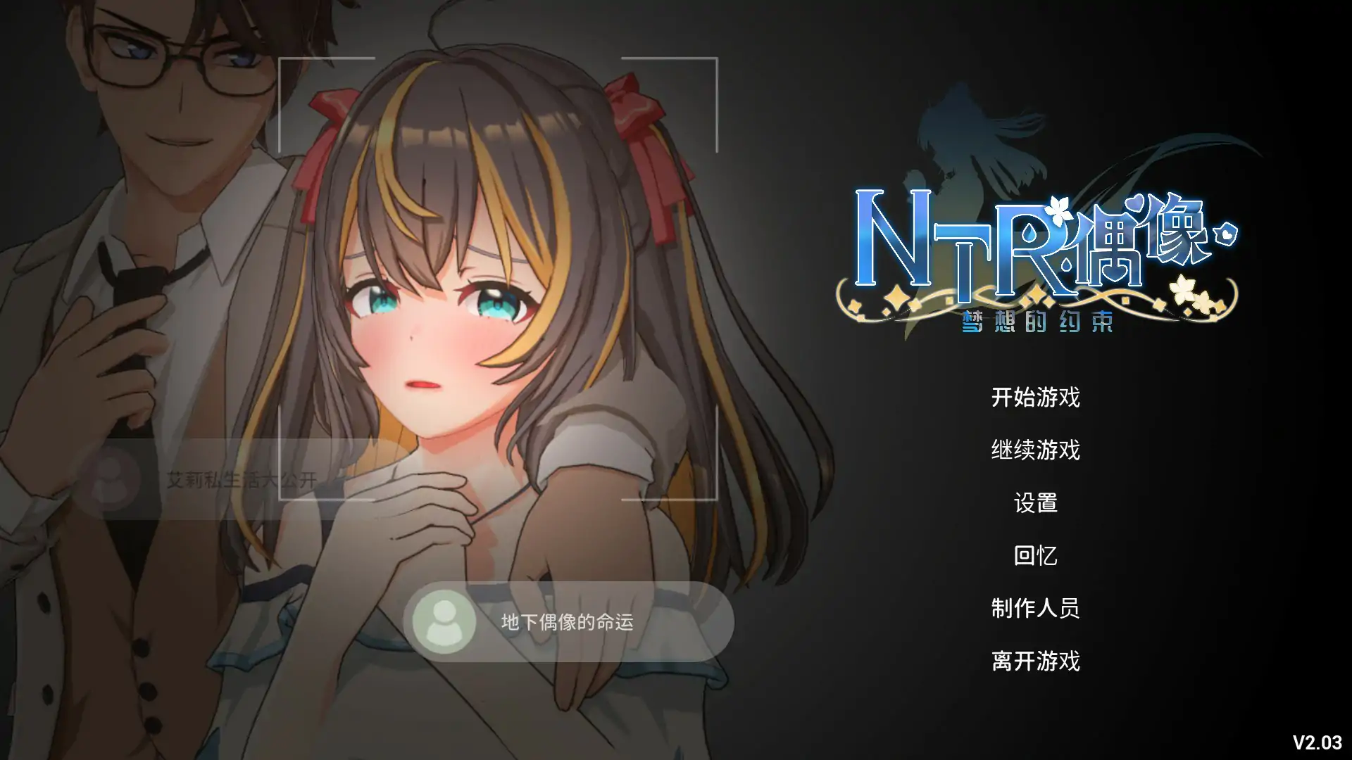 NTR偶像 - 梦想的约束