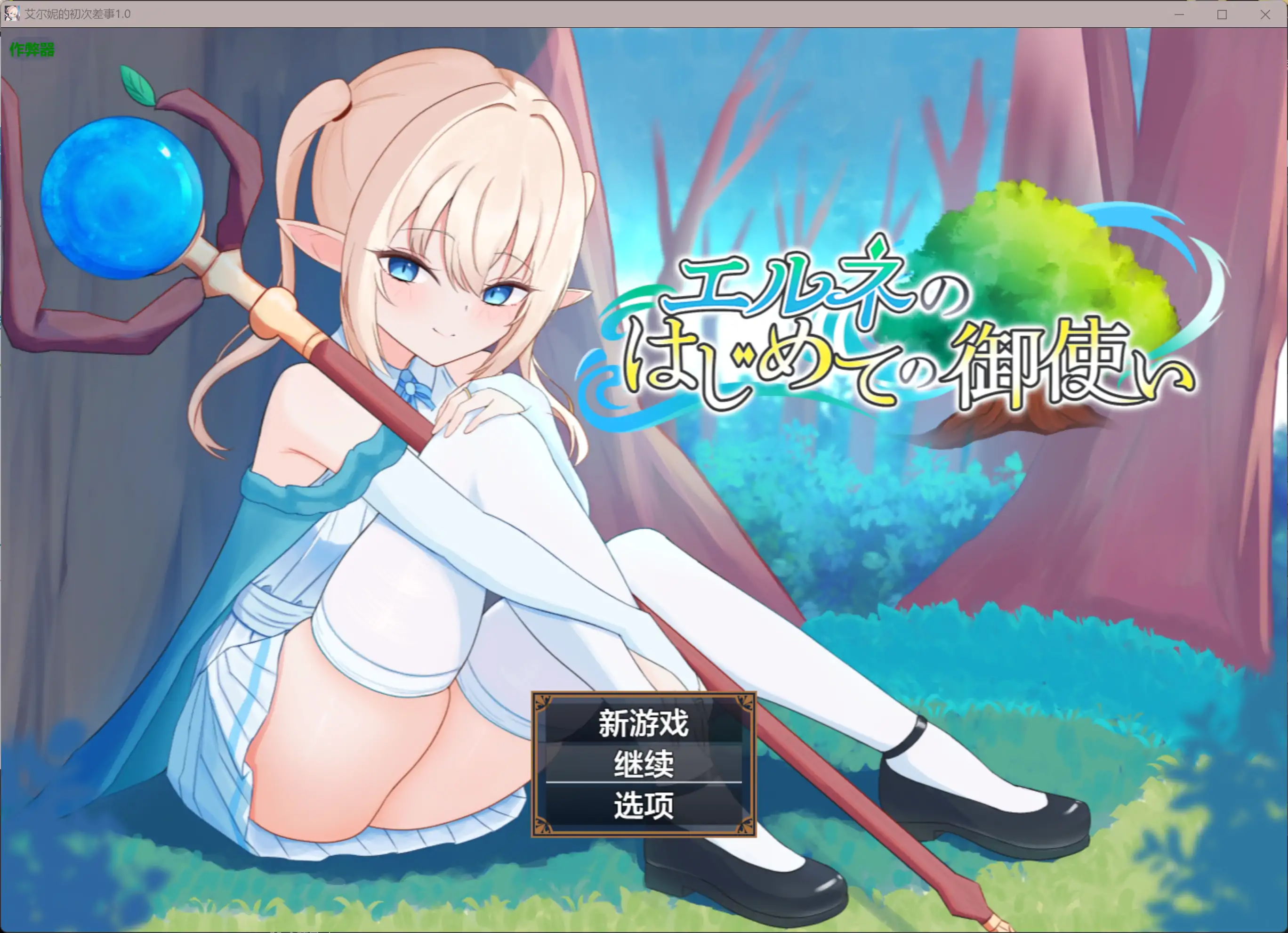 艾尔妮的初次差事
