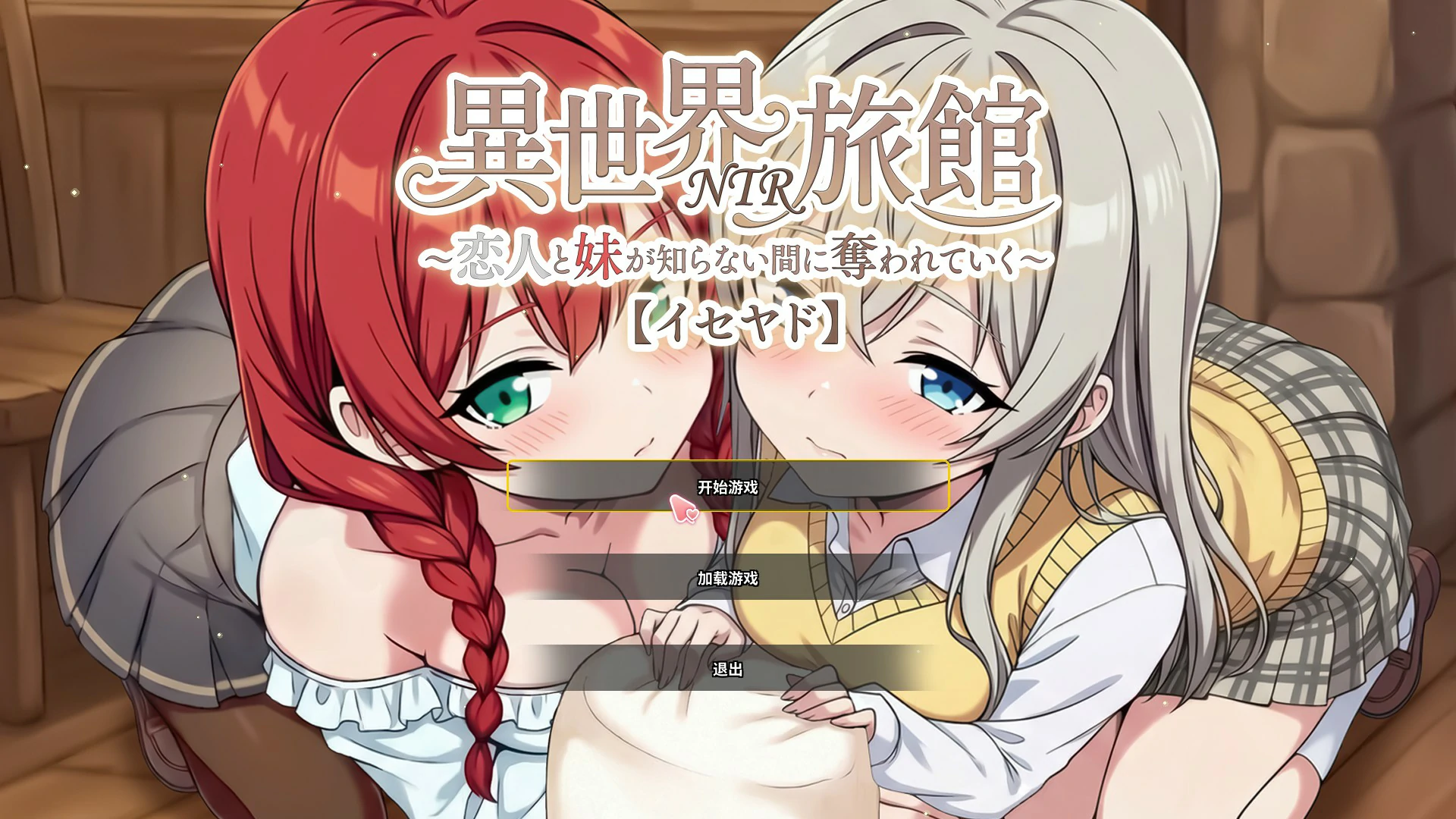 【日系SLG/官中/NTR】异世界NTR旅馆 V1.06 官方中文版【PC/3.65G】 封面图 1
