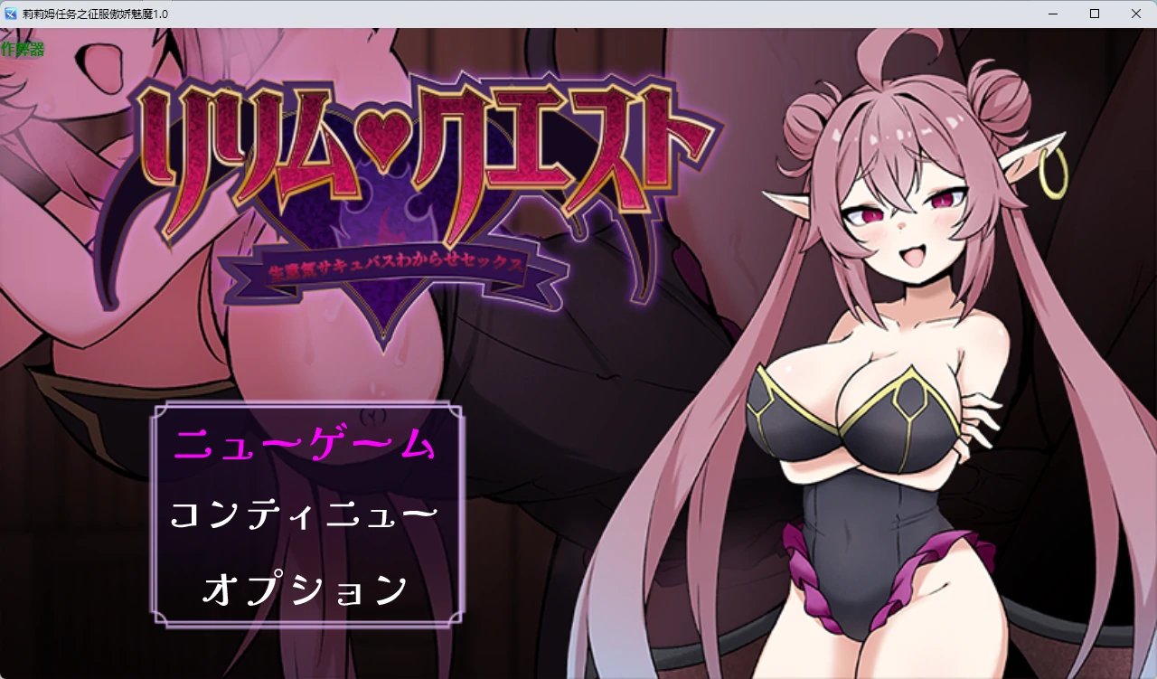 【日系RPG/AI汉化/2D】莉莉姆任务之征服傲娇魅魔1.0 AI汉化版【PC+安卓/557MB】