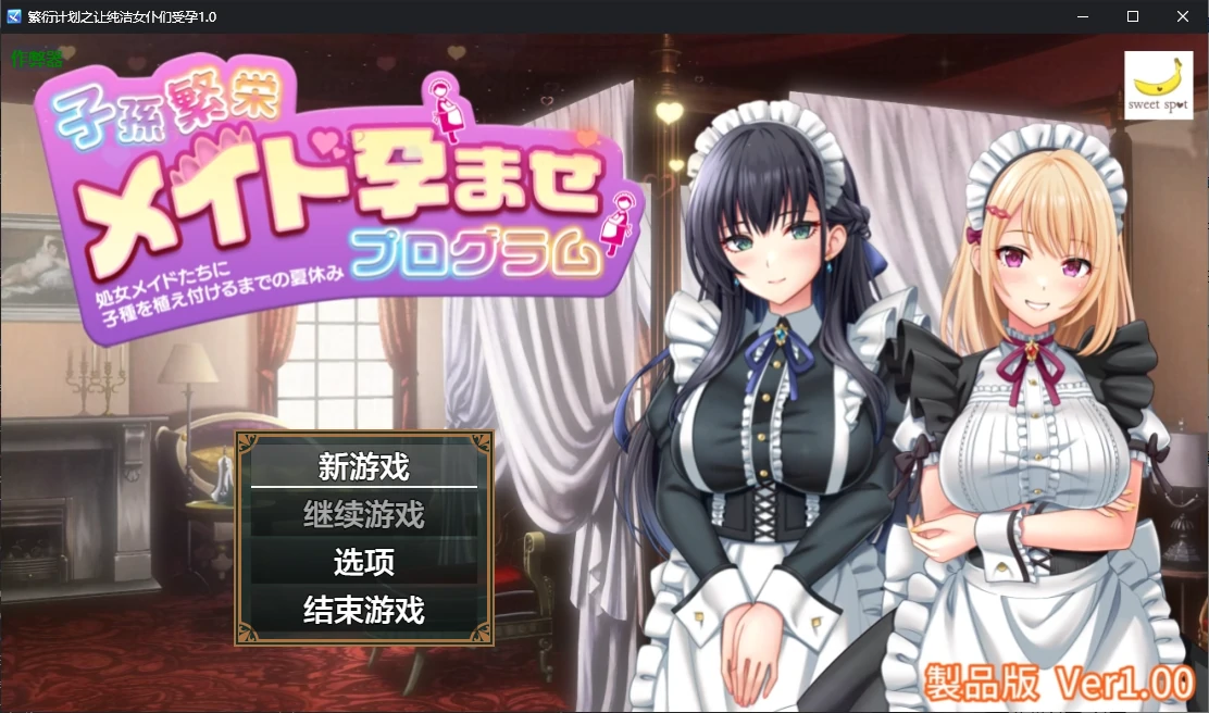 繁衍计划之让纯洁女仆们受孕