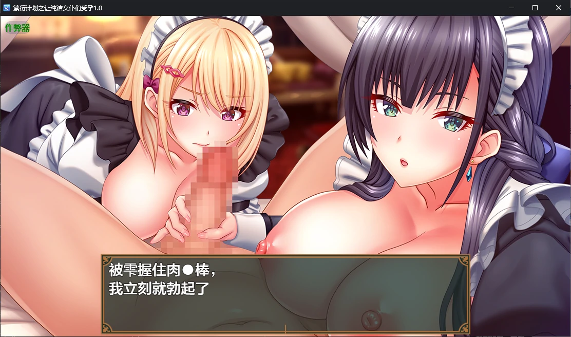 繁衍计划之让纯洁女仆们受孕 封面 3