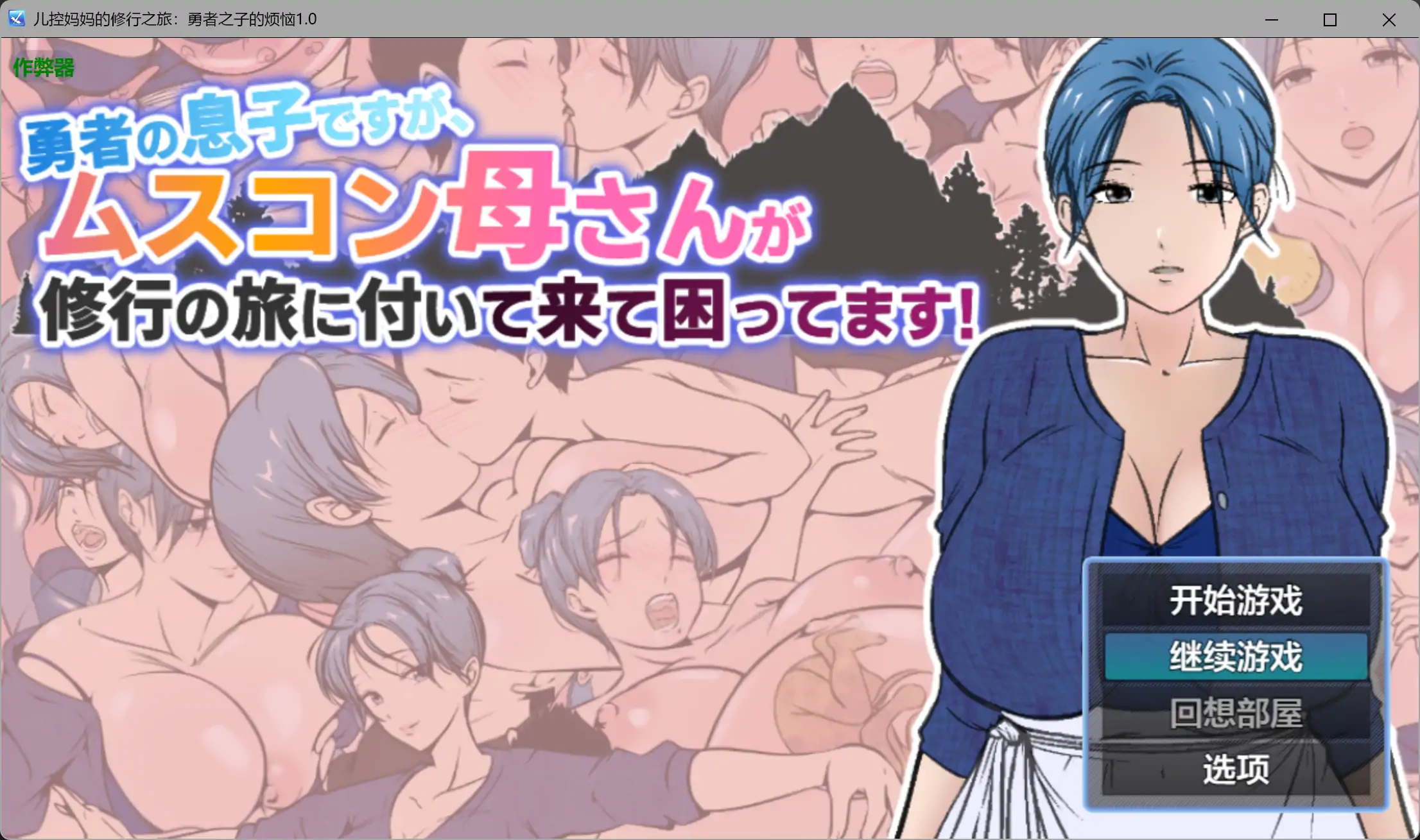 【日系RPG/AI汉化/乱伦】儿控妈妈的修行之旅：勇者之子的烦恼1.0 AI汉化版【PC+安卓/1.22G】