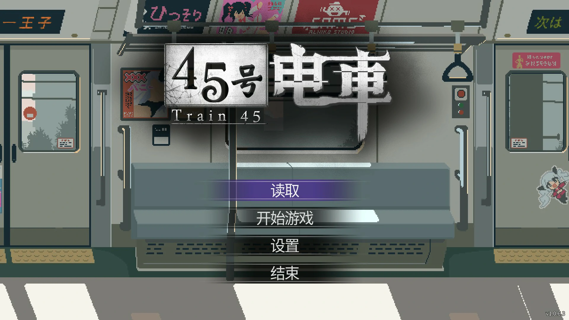【日系SLG/官中/像素】45号电车V1.0.6.3 官方中文版【PC/1.5G】