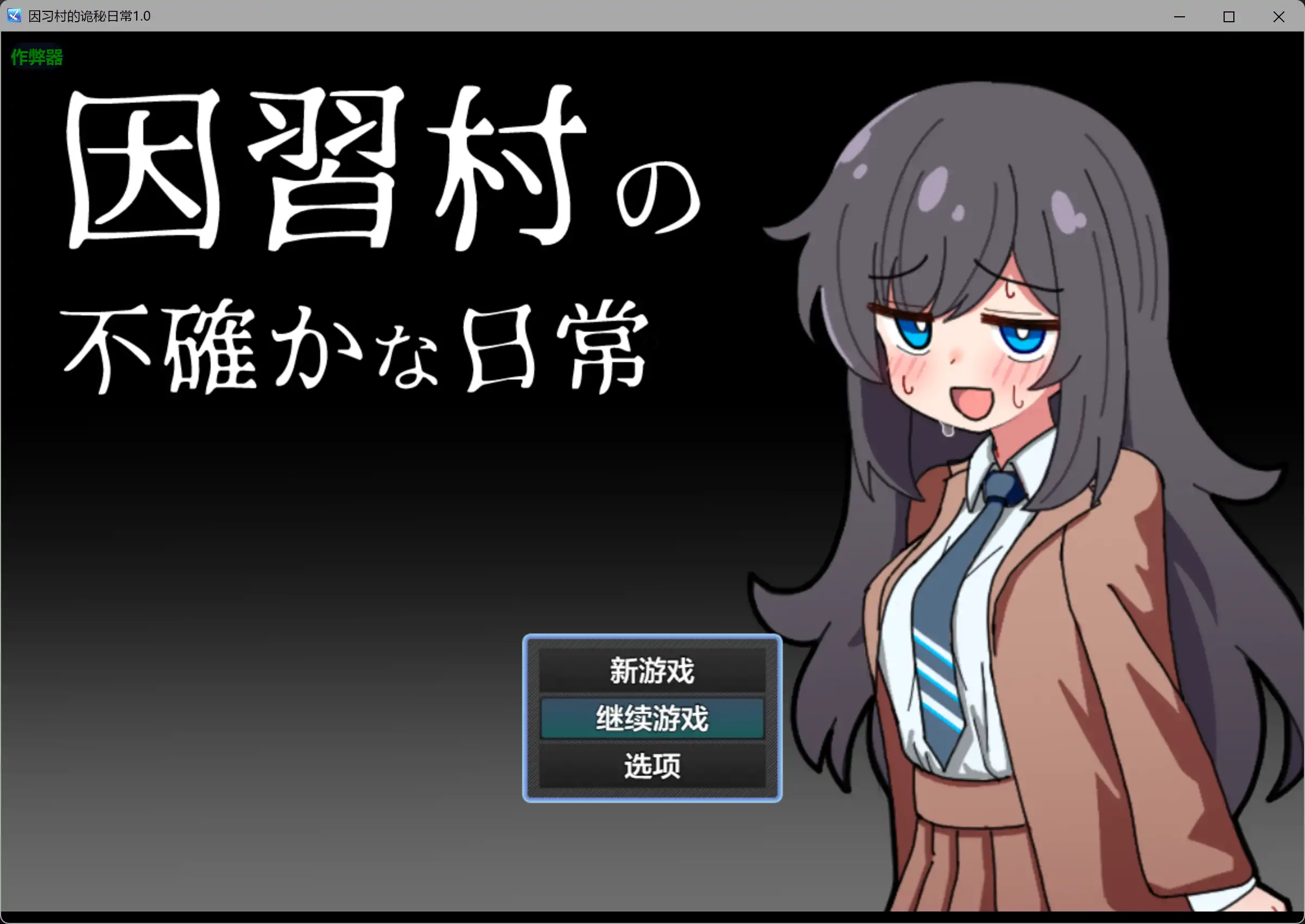 【日系RPG/AI汉化/NTR】因习村的诡秘日常1.0 AI汉化版【PC+安卓/0.36G】