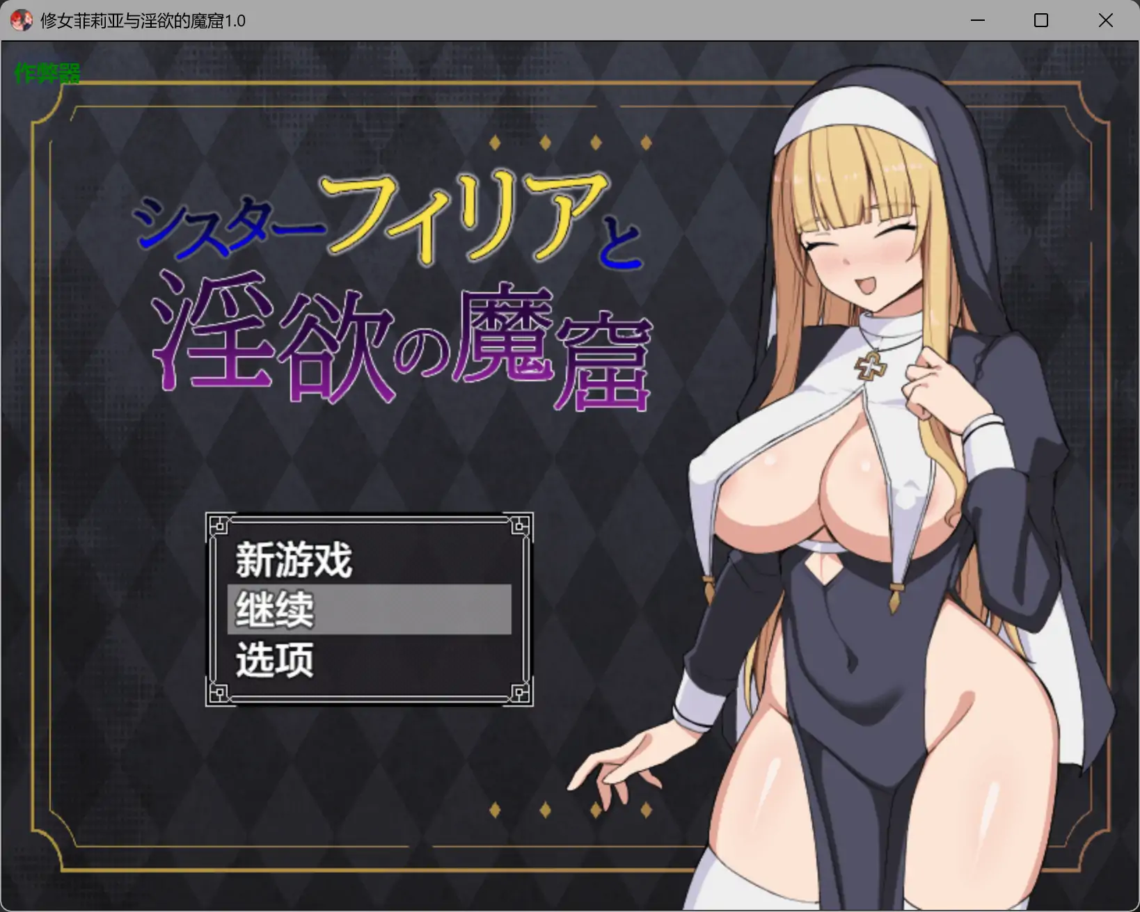 【日系RPG/AI汉化/奇幻】修女菲莉亚与淫欲的魔窟1.0 AI汉化版【PC+安卓/0.81G】