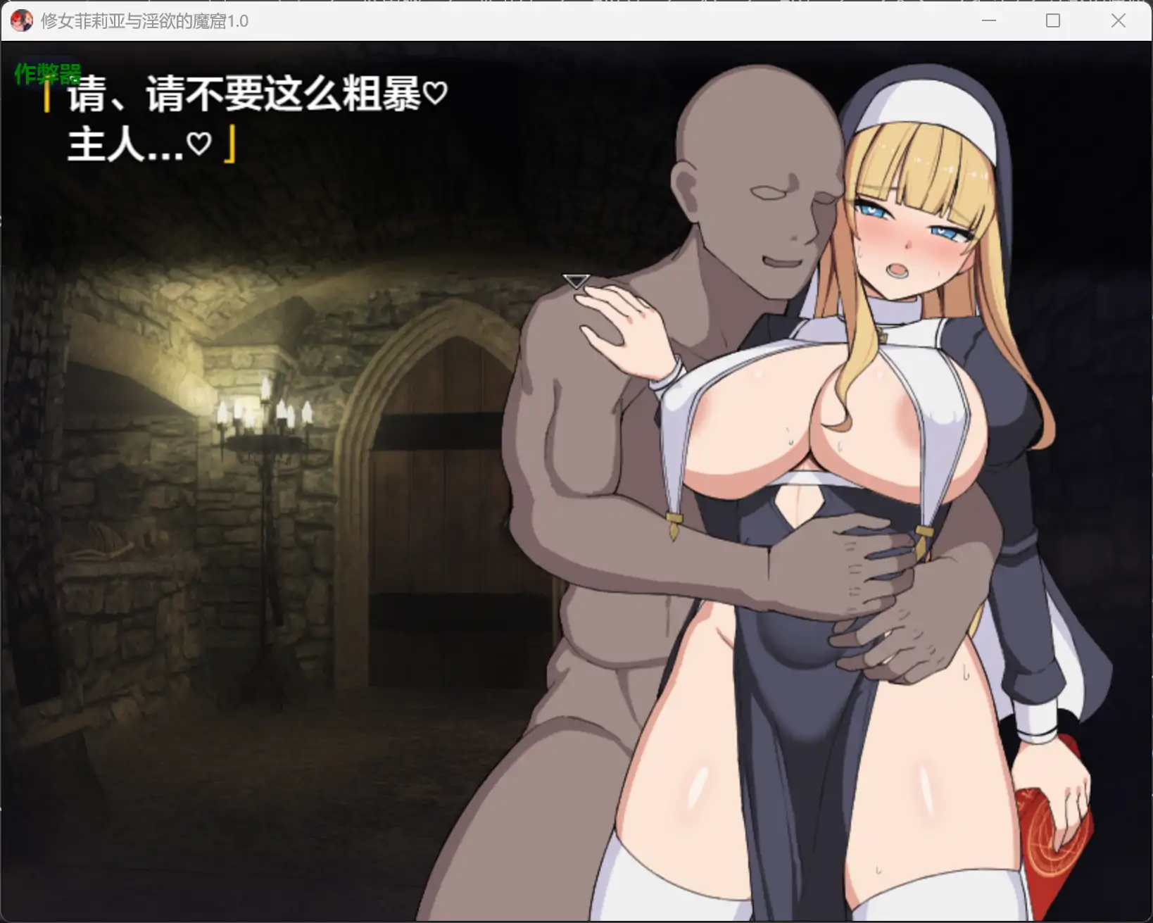 【日系RPG/AI汉化/奇幻】修女菲莉亚与淫欲的魔窟1.0 AI汉化版【PC+安卓/0.81G】 更新日志图 1