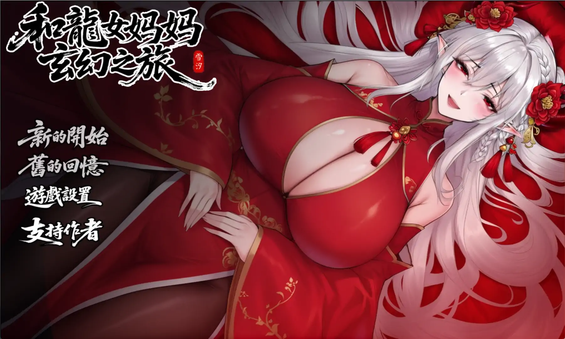 【日系RPG/官方中文/赞助】我和龙女妈妈的玄幻之旅0.322 官方中文【PC+安卓/2.67G/更新】 封面图 1