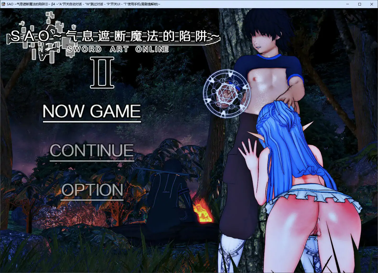 【国产RPG/官中/NTR】刀剑SAO~气息遮断魔法陷阱Ⅱ Vβ4 官方中文步兵版【PC/5.72G】 封面图 1