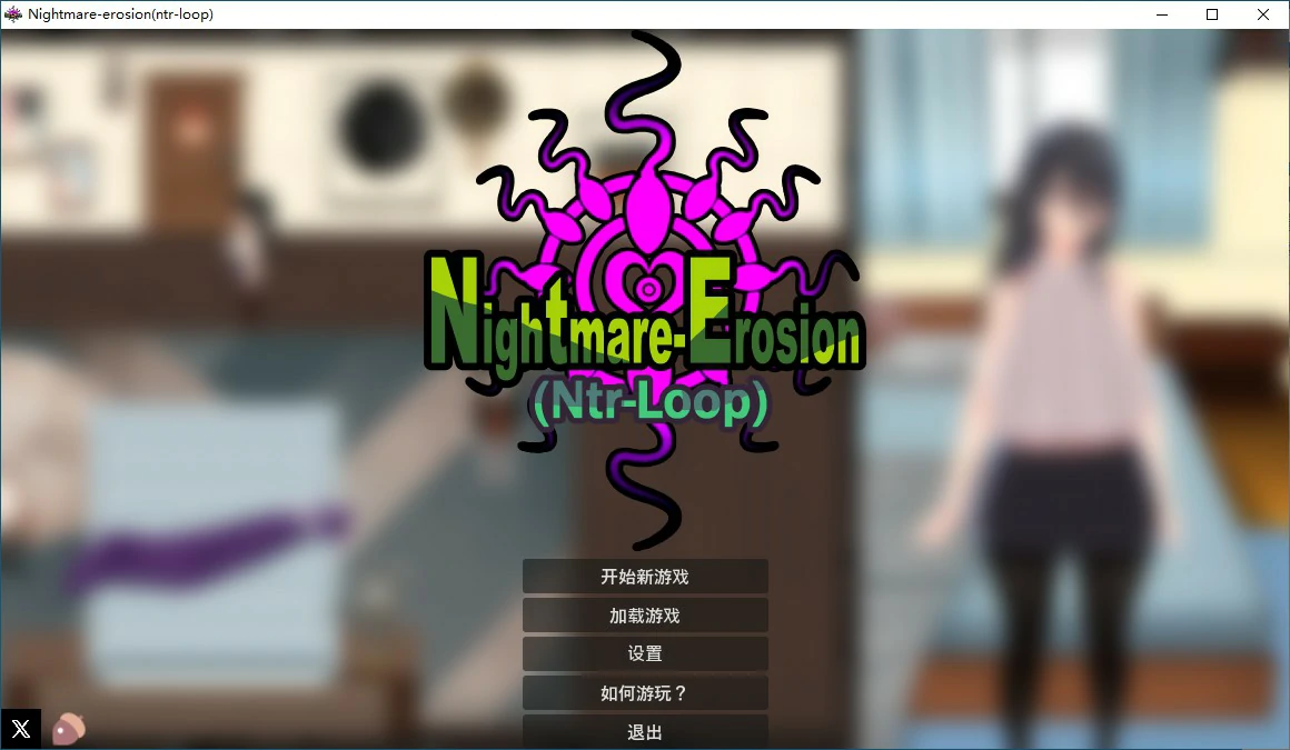 噩梦侵蚀（NTR循环） 封面 1