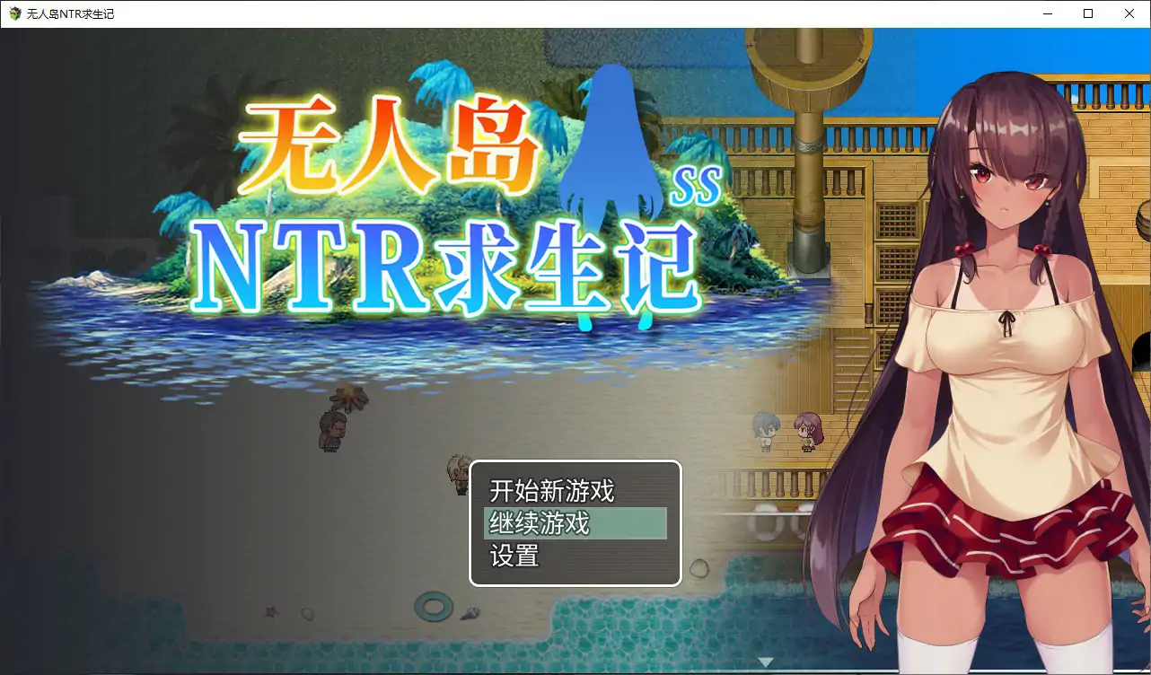 【日系RPG/官中/NTR】无人岛NTR求生记 官方中文版【PC/1.2G】